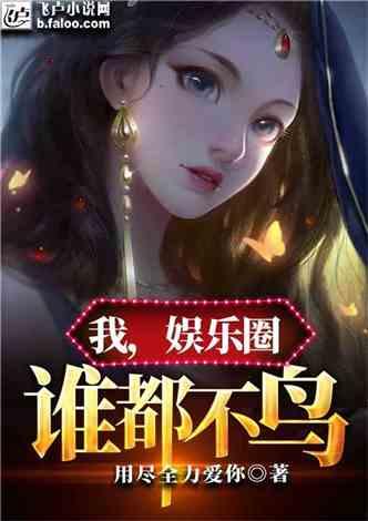 娱乐圈最新爆料合集小说,揭秘最新爆料合集背后的真相 第3张 娱乐圈最新爆料合集小说,揭秘最新爆料合集背后的真相 第3张